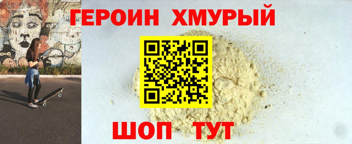 ГЕРОИН хмурый  Вход с VPN  Троицк 